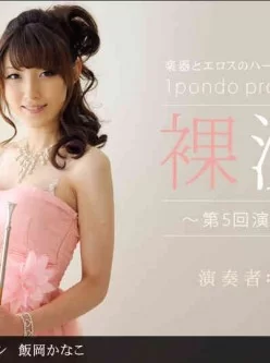 1pondo-112312_478-裸演奏-第5回演奏会ホルン[01:04:33]