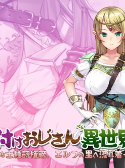 [转载搬运] [ 游戏CG][ORCSOFT] 種付けおじさん異世界へ ～孕ませ士... [588P+580M][附件下载]