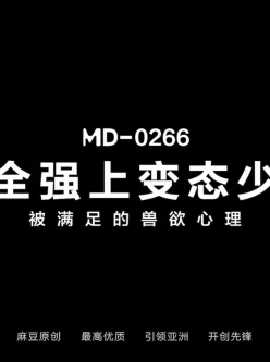 [自行打包] 麻豆正番最全大合集MD009-MD0266 [1+32KB][多种下载方式]