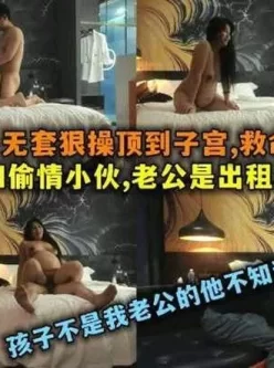 [转载搬运] 約艹孕婦懷孕6個月與小夥酒店大戰，無套狠操頂到子宮，直呼：孩子不是老公的！ [1V+420M][磁力链接]