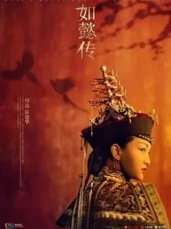 如懿传（2018）中国大陆 4K高码 未删减收藏版 全87集